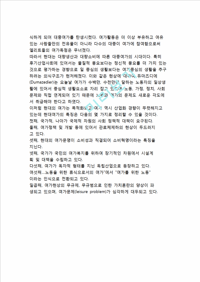 [세계의 여가 발전사] 세계의 여가 발전과정(발달과정) -여가의 역사.hwp